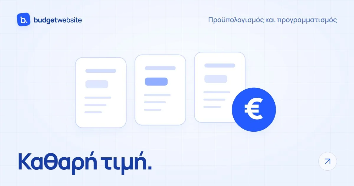 Τρεις πακέτα για ιστότοπο και προϋπολογισμό σε ευρώ, που παρουσιάζονται ως τακτοποιημένες προσφορές.