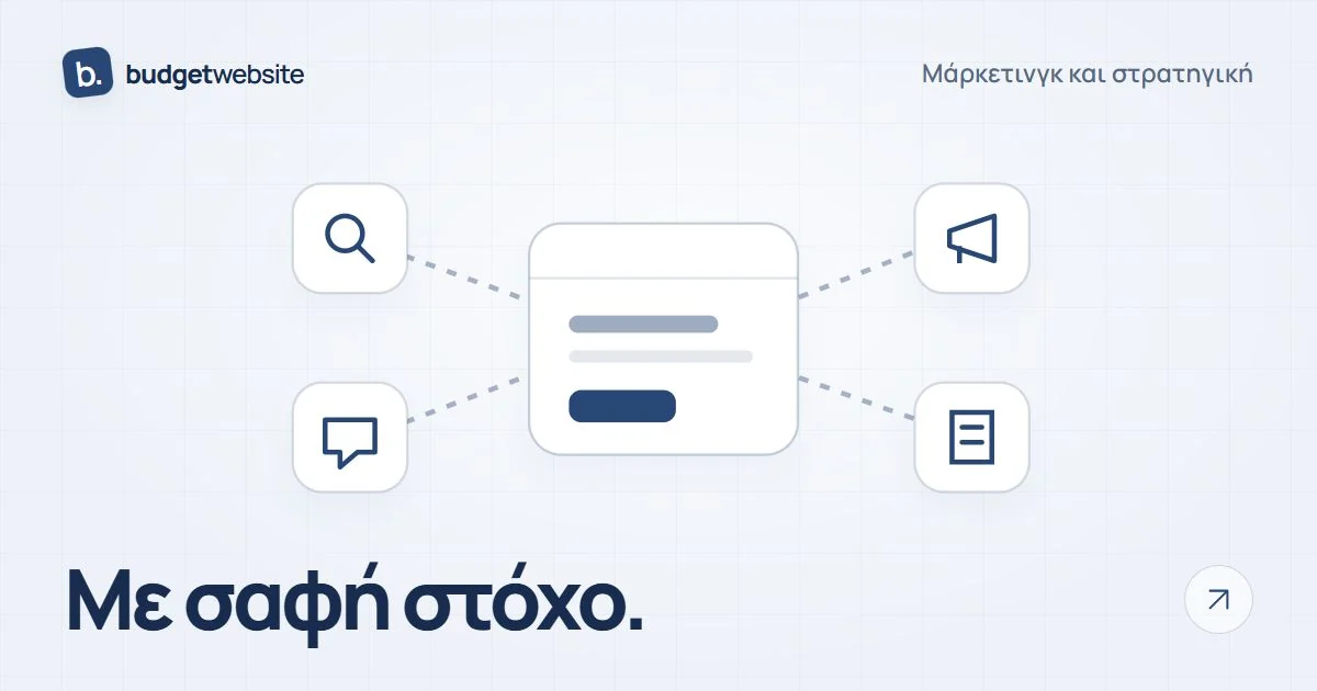 Ιστοσελίδα στο επίκεντρο του μάρκετινγκ, συνδεδεμένη με αναζήτηση, κοινωνικά δίκτυα και διαφήμιση.