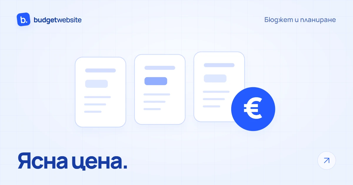 Три пакета за уебсайт и бюджет в евро, показани като подредени предложения.
