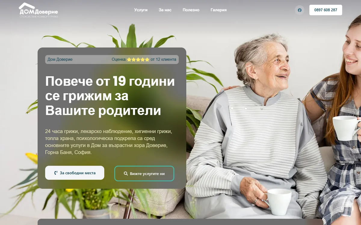 Начална страница на Дом Доверие