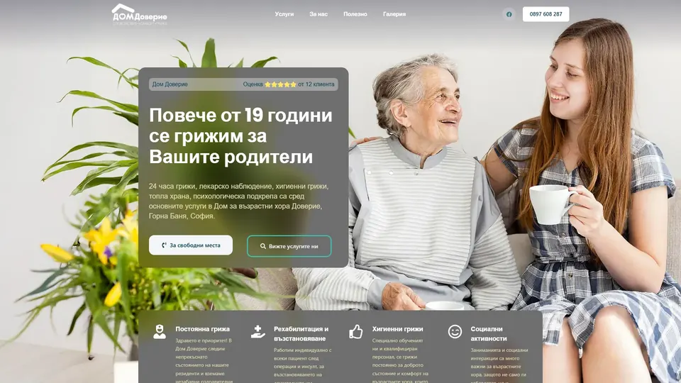 Сайт на Дом Доверие