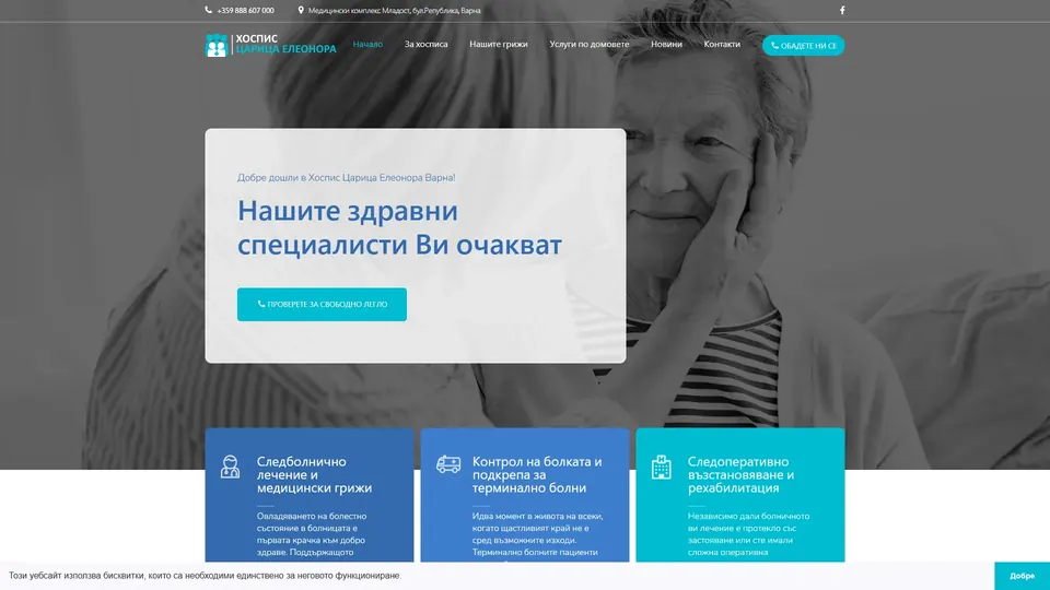 Сайт на Хоспис Царица Елеонора