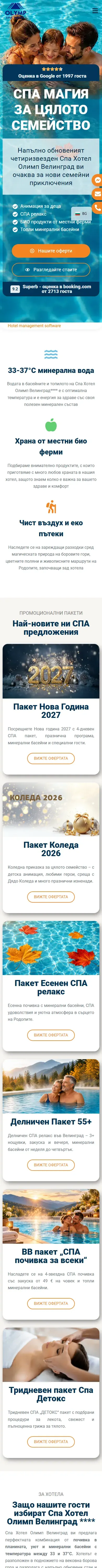 Сайт на Спа Хотел Олимп Велинград